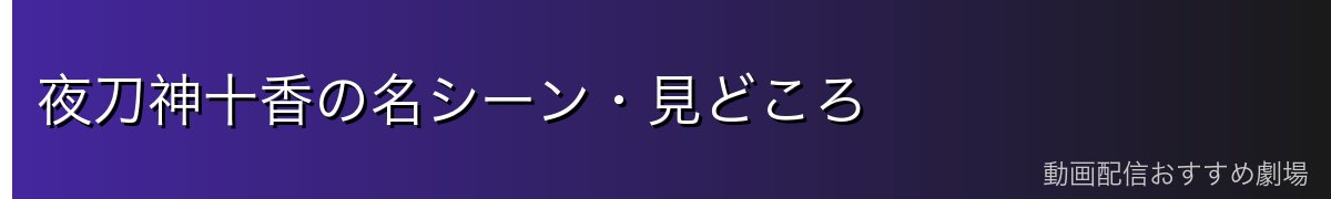 夜刀神十香の名シーン・見どころ