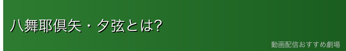 八舞耶倶矢・夕弦とは?