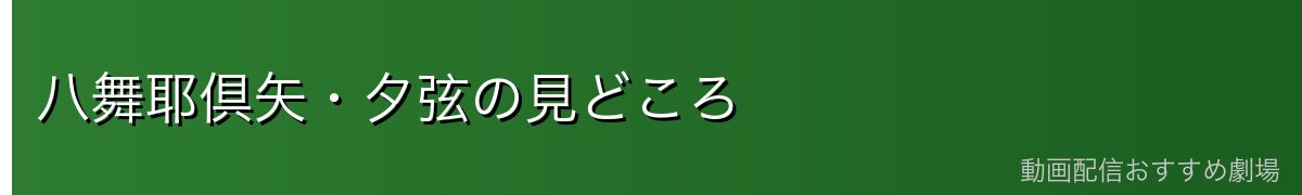 八舞耶倶矢・夕弦の見どころ