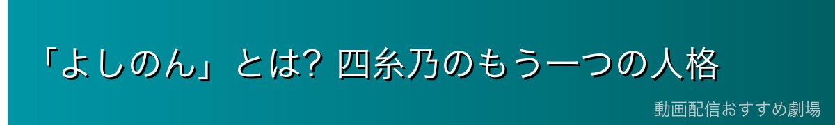 「よしのん」とは？四糸乃のもう一つの人格