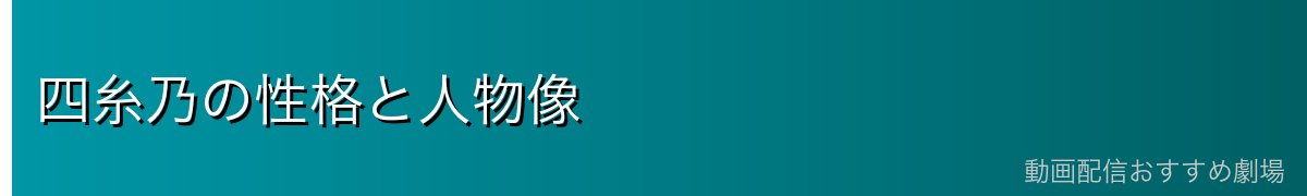 四糸乃の性格と人物像