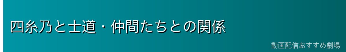 四糸乃と士道・仲間たちとの関係