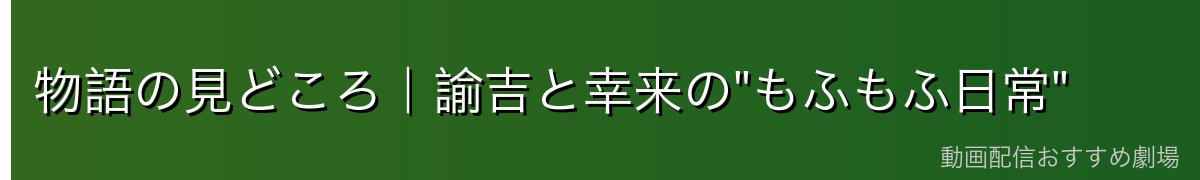 物語の見どころ|諭吉と幸来の