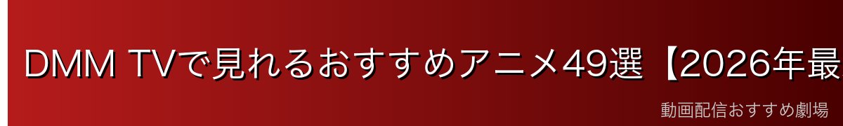 DMM TVで見れるおすすめアニメ49選【2026年最新版】
