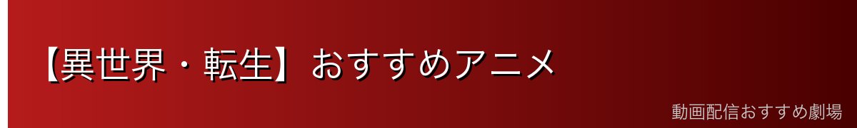 【異世界・転生】おすすめアニメ