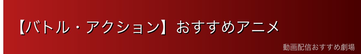 【バトル・アクション】おすすめアニメ