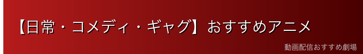 【日常・コメディ・ギャグ】おすすめアニメ