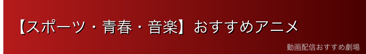 【スポーツ・青春・音楽】おすすめアニメ