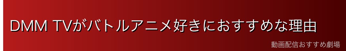 DMM TVがバトルアニメ好きにおすすめな理由