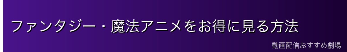 ファンタジー・魔法アニメをお得に見る方法