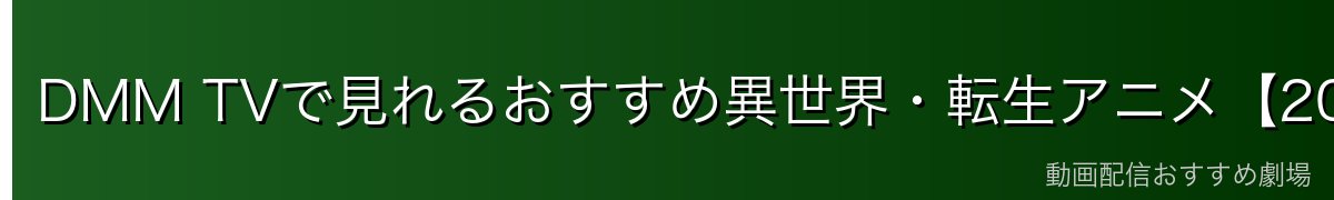 DMM TVで見れるおすすめ異世界・転生アニメ【2026年最新】