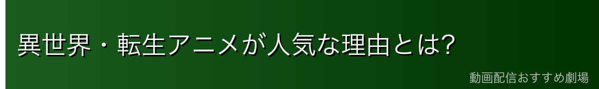 異世界・転生アニメが人気な理由とは?