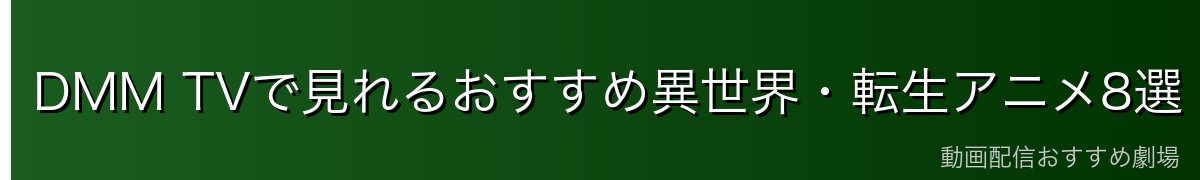 DMM TVで見れるおすすめ異世界・転生アニメ8選