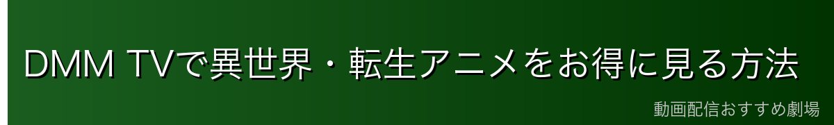 DMM TVで異世界・転生アニメをお得に見る方法