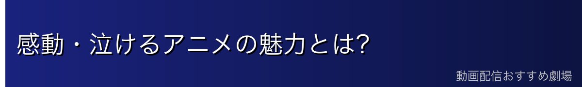 感動・泣けるアニメの魅力とは?