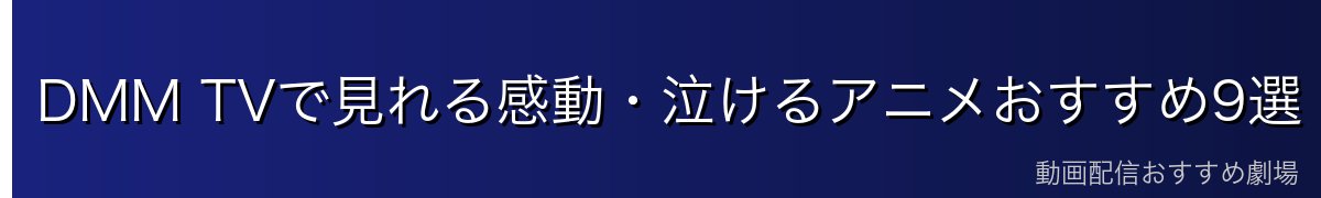 DMM TVで見れる感動・泣けるアニメおすすめ9選