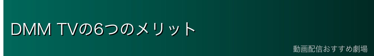 DMM TVの6つのメリット