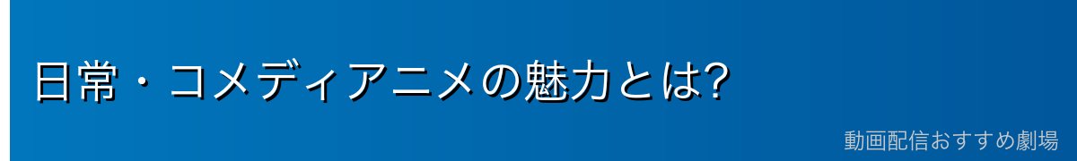 日常・コメディアニメの魅力とは?