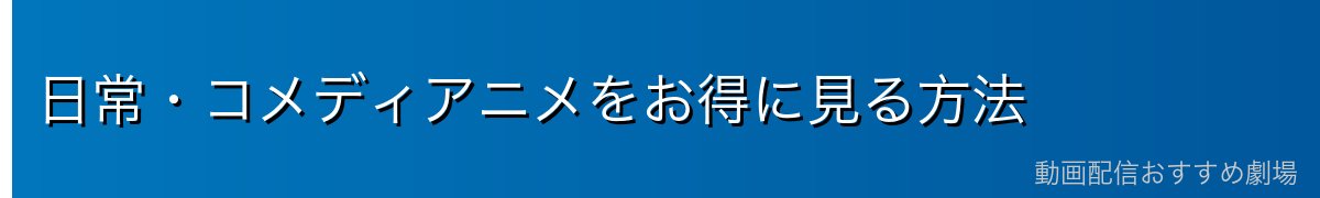 日常・コメディアニメをお得に見る方法