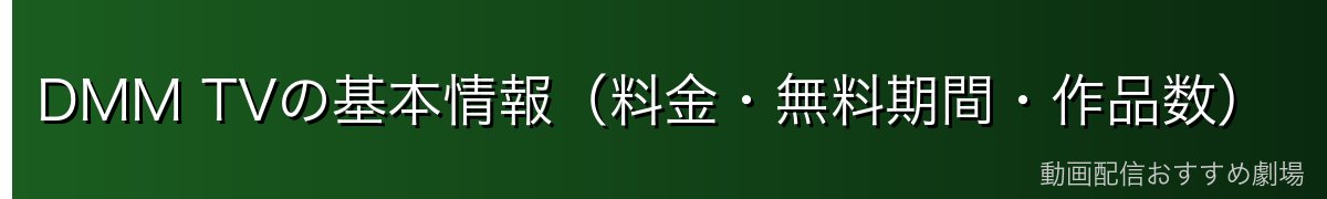 DMM TVの基本情報(料金・無料期間・作品数)