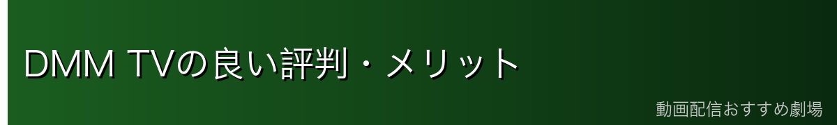 DMM TVの良い評判・メリット