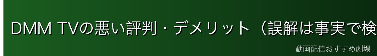 DMM TVの悪い評判・デメリット(誤解は事実で検証)