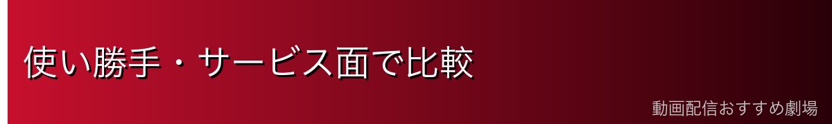 使い勝手・サービス面で比較