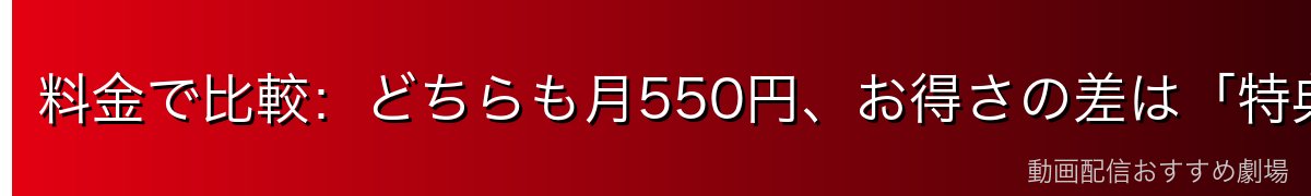 料金で比較:どちらも月550円、お得さの差は「特典」で出る