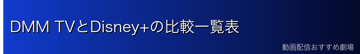 DMM TVとDisney+の比較一覧表