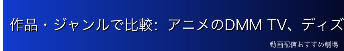 作品・ジャンルで比較：アニメのDMM TV、ディズニーのDisney+
