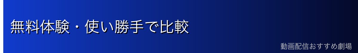 無料体験・使い勝手で比較