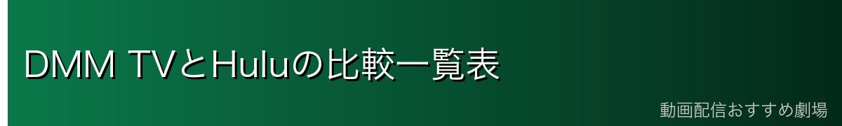 DMM TVとHuluの比較一覧表