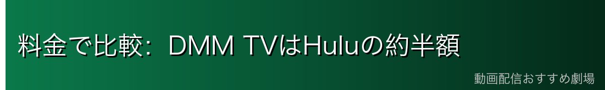 料金で比較:DMM TVはHuluの約半額