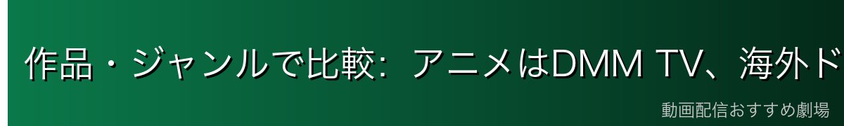 作品・ジャンルで比較:アニメはDMM TV、海外ドラマはHulu