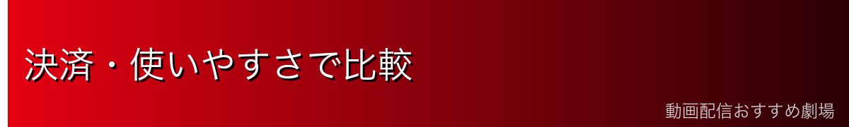 決済・使いやすさで比較