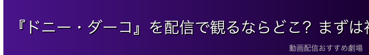 『ドニー・ダーコ』を配信で観るならどこ?まずは視聴方法