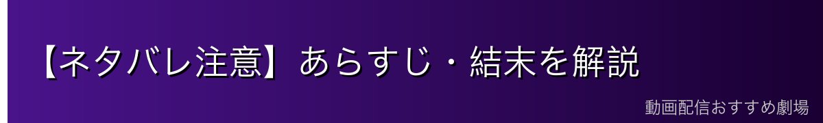 【ネタバレ注意】あらすじ・結末を解説
