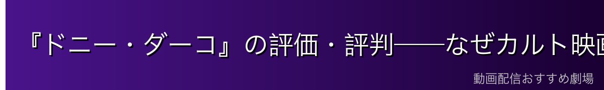 『ドニー・ダーコ』の評価・評判——なぜカルト映画なのか