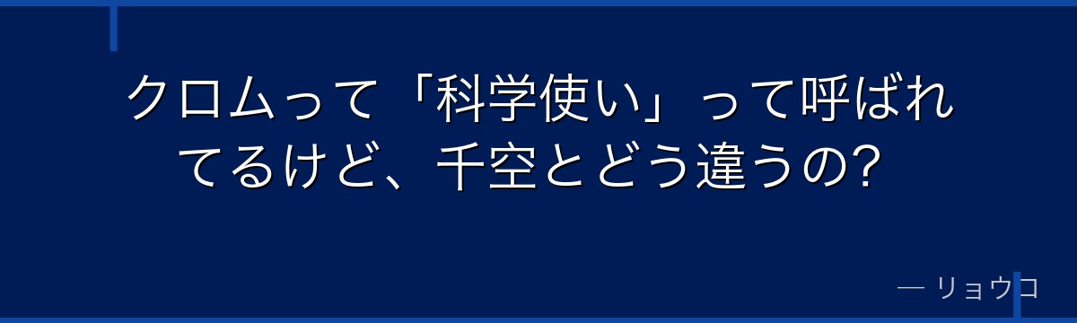 クロムって「科学使い」って呼ばれてるけど、千空とどう違うの?