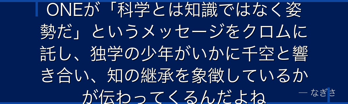 クロムを深掘りすると、Dr.STONEが「科学とは知識ではなく姿勢だ」というメッセージをクロムに託し、独学の少年がいかに千空と響き合い、知の継承を象徴しているかが伝わってくるんだよね