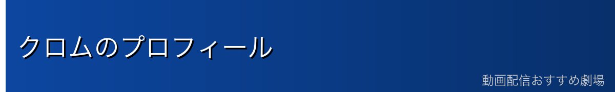 クロムのプロフィール