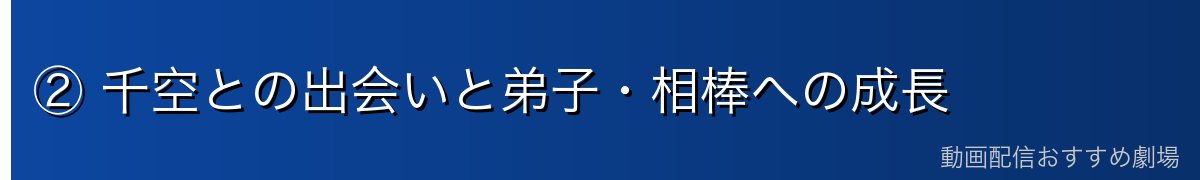 ② 千空との出会いと弟子・相棒への成長
