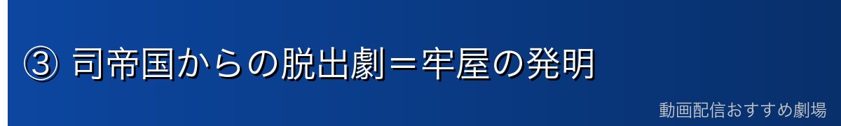 ③ 司帝国からの脱出劇=牢屋の発明
