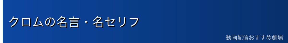 クロムの名言・名セリフ