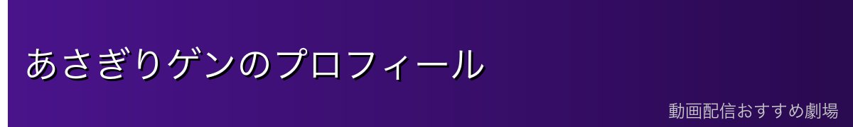 あさぎりゲンのプロフィール