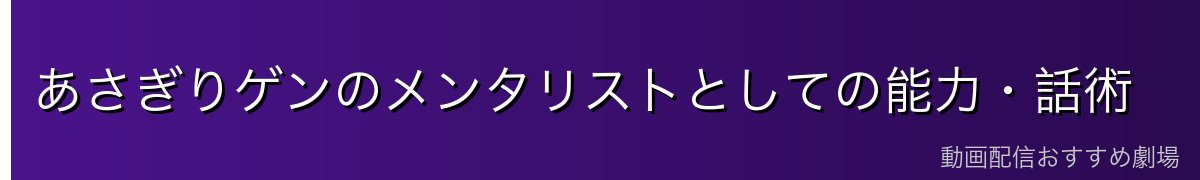あさぎりゲンのメンタリストとしての能力・話術