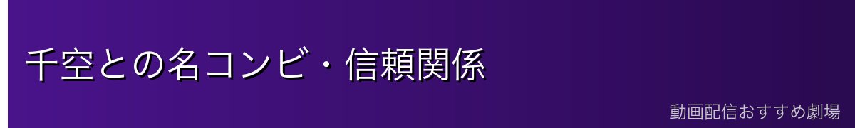 千空との名コンビ・信頼関係