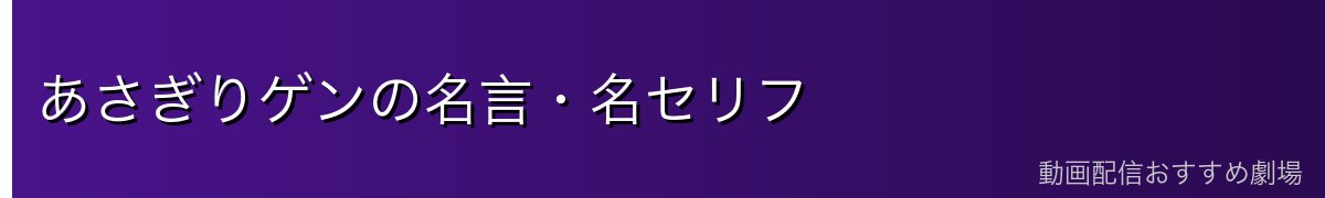 あさぎりゲンの名言・名セリフ