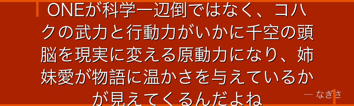 コハクを深掘りすると、Dr.STONEが科学一辺倒ではなく、コハクの武力と行動力がいかに千空の頭脳を現実に変える原動力になり、姉妹愛が物語に温かさを与えているかが見えてくるんだよね