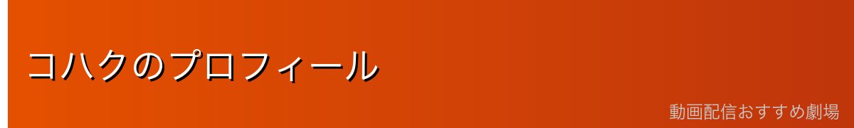 コハクのプロフィール